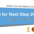 ล้วงลับตับแตก!!! YOUTH Camp For Next Step 2012… มันคืออะไร !?! ค่ายเยาวชน ที่จะ up...