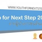 ล้วงลับตับแตก!!! YOUTH Camp For Next Step 2012…