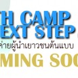 มันกำลังจะกลับมา… ค่ายเยาวชนสุดมันส์ได้ทั้ง “เก่ง ดี และมีจิตอาสา” จากกิจกรรมวันเยาวชน…ที่ผ่านมา ด้วยหยาดเหงื่อและแรงกายของพี่ๆ นักศึกษากว่า 6 สถาบัน…...