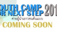 จากกิจกรรมวันเยาวชน…ที่ผ่านมา ด้วยหยาดเหงื่อและแรงกายของพี่ๆ นักศึกษากว่า...