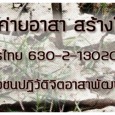 หากคุณมีใจ…แต่ไม่มีเวลา…ขอเชิญร่วมสบทบทุนกับเยาวชนจากเครือข่ายเยาวชนพัฒนาศักยภาพกว่า ๒๐๐ ชีวิต...