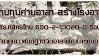 หากคุณมีใจ…แต่ไม่มีเวลา…ขอเชิญร่วมสบทบทุนกับเยาวชนจากเครือข่ายเยาวชนพัฒนาศักยภาพกว่า ๒๐๐ ชีวิต...