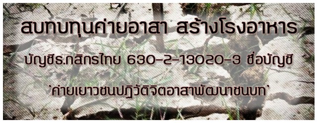 หากคุณมีใจ…แต่ไม่มีเวลา…ขอเชิญร่วมสบทบทุนกับเยาวชนจากเครือข่ายเยาวชนพัฒนาศักยภาพกว่า ๒๐๐ ชีวิต...
