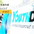 เก็บมาฝาก บรรยากาศ “YOUTH Day โชว์ของ” ภาค 1 ย้อนไปเมื่อวันเสาร์ ที่ 8...
