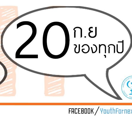 20 ก.ย. วันเยาวชนแห่งชาติ
