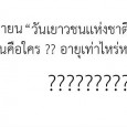 “วันเยาวชนแห่งชาติ” รู้ไว้ ไม่ out… สวัสดีครับเยาวชน… นี่คือเครื่องหมายเยาวชนแห่งชาติ ซึ่งหลายคนอาจไม่รู้ว่ามีเครื่องหมายนี้บนโลกด้วย…...