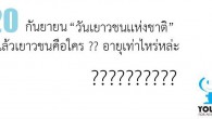 “วันเยาวชนแห่งชาติ” รู้ไว้ ไม่ out… สวัสดีครับเยาวชน… นี่คือเครื่องหมายเยาวชนแห่งชาติ ซึ่งหลายคนอาจไม่รู้ว่ามีเครื่องหมายนี้บนโลกด้วย…...