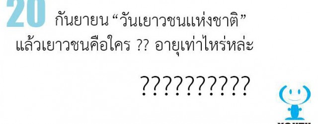 สวัสดีครับเยาวชน… นี่คือเครื่องหมายเยาวชนแห่งชาติ ซึ่งหลายคนอาจไม่รู้ว่ามีเครื่องหมายนี้บนโลกด้วย…...