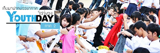 มาดูบรรยากาศงานกันต่อครับ สำหรับภาค 2...