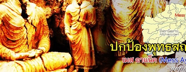 เมื่อเยาวชนอย่างพวกเรา ได้ยินข่าวการปกป้องพุทธสถาน เมส...