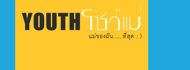 วันเยาวชน