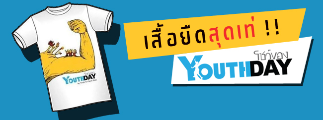 วันเยาวชน