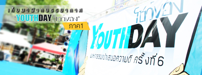 วันเยาวชน