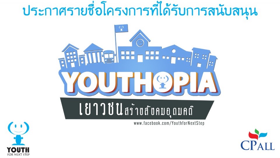 เยาวชนสร้างสังคมในอุดมคติ